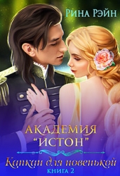 Капкан для новенькой 2 (СИ)