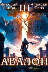 Авалон. Потенциал Силы. Книга 3 (СИ)