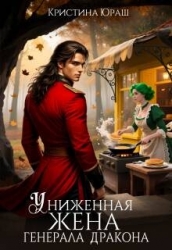 Униженная жена генерала дракона (СИ)