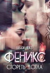 Феникс. Сгореть дотла (СИ)