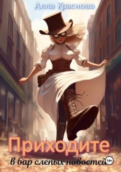 Приходите в бар слепых новостей