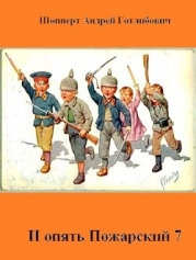 И опять Пожарский 7 (СИ)