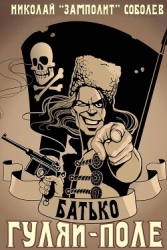 Батько. Гуляй-Поле (СИ)