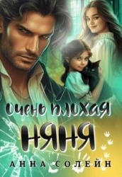 Очень плохая няня (СИ)