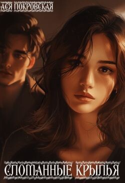 Сломанные крылья (СИ)