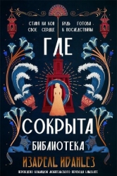 Где сокрыта библиотека (ЛП)