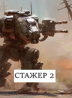 Стажёр #2 (СИ)