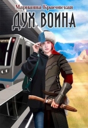 Дух воина (СИ)