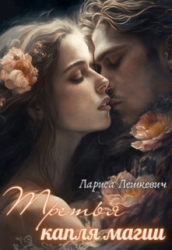 Третья капля магии (СИ)