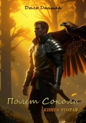 Полёт Сокола. Книга вторая