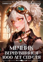Мечник, Вернувшийся 1000 лет спустя. Том 9 (СИ)