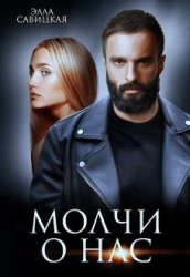 Молчи о нас (СИ)
