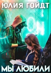 Мы любили (СИ)