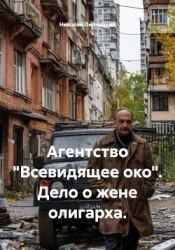 Агентство «Всевидящее око». Дело о жене олигарха.