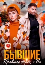 Бывшие. Правило трёх «Н» (СИ)