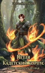 Петля, Кадетский корпус. Книга тридцатая вторая (СИ)