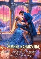 Зимние каникулы, или Любовь в подарок на Новый год (СИ)