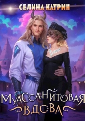 Муассанитовая вдова