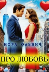 Про Любовь... (СИ)
