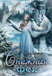 Снежная фея (СИ)