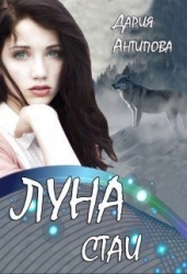 Луна стаи (СИ)