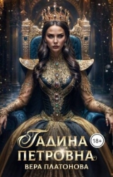 Гадина Петровна (СИ)