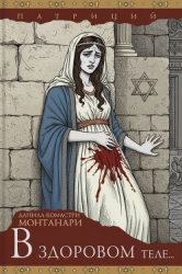 В здоровом теле... (ЛП)