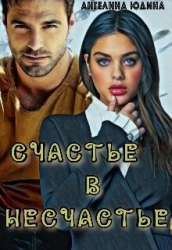 Счастье в несчастье (СИ)