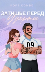 Затишье перед ударом (ЛП)