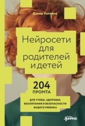 Нейросети для родителей и детей: 204 промта для учебы, здоровья, воспитания и безопасности вашего ре