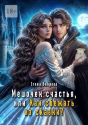 Мешочек счастья, или Как сбежать из сказки? (СИ)