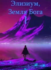 Земля Бога. Том 1 (СИ)