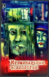 Криминальная психология