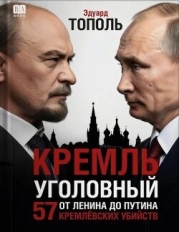 Кремль уголовный. 57 кремлевских убийств