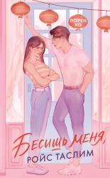 Бесишь меня, Ройс Таслим