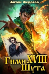 Гимн шута 17 (СИ)