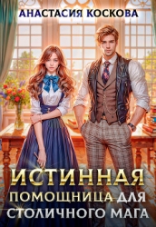 Истинная помощница для столичного мага (СИ)