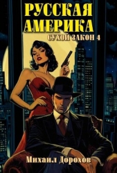 Сухой закон 4 (СИ)