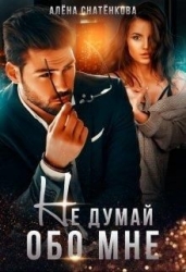 Не думай обо мне (СИ)