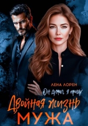 Двойная жизнь мужа. Он думал, я прощу