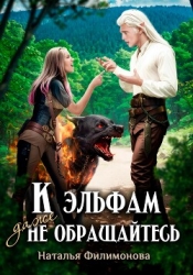 К эльфам даже не обращайтесь!