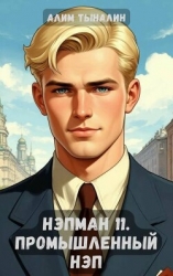 Промышленный НЭП (СИ)