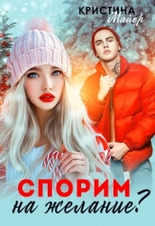 Спорим на желание? (СИ)