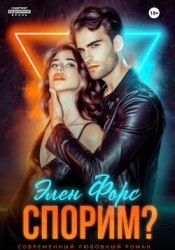 Спорим? (СИ)