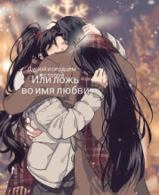 Душой и сердцем я с тобой или ложь во имя любви (СИ)