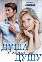 Душа в обмен на душу (СИ)