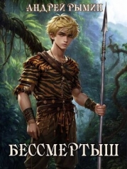 Бессмертыш (СИ)