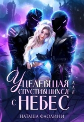 Уцелевшая для спустившихся с небес (СИ)