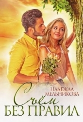 Съём без правил (СИ)