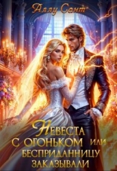 Невеста с огоньком или бесприданницу заказывали (СИ)
